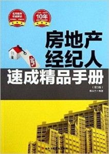 房地產(chǎn)經(jīng)紀人速成精品手冊 從入門到精通的實戰(zhàn)指南